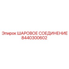 8440300602 ШАРОВОЕ СОЕДИНЕНИЕ Epiroc