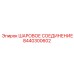 8440300602 ШАРОВОЕ СОЕДИНЕНИЕ Epiroc