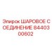 8440300602 ШАРОВОЕ СОЕДИНЕНИЕ Epiroc
