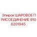 9106201945 ШАРОВОЕ ПРИСОЕДИНЕНИЕ Epiroc
