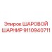 9110940711 ШАРОВОЙ ШАРНИР Epiroc