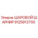 9125913700 ШАРОВОЙ ШАРНИР Epiroc