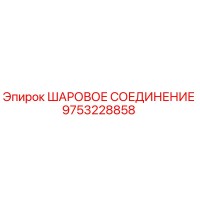 9753228858 ШАРОВОЕ СОЕДИНЕНИЕ Epiroc