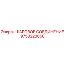 9753228858 ШАРОВОЕ СОЕДИНЕНИЕ Epiroc