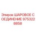 9753228858 ШАРОВОЕ СОЕДИНЕНИЕ Epiroc