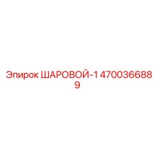 4700366889 ШАРОВОЙ-1 Epiroc