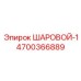 4700366889 ШАРОВОЙ-1 Epiroc