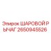 2650945526 ШАРОВОЙ РЫЧАГ Epiroc