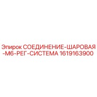 1619163900 СОЕДИНЕНИЕ-ШАРОВАЯ-M6-РЕГ-СИСТЕМА (Epiroc)