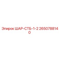 2650788140 ШАР-СТБ-1-2 Epiroc