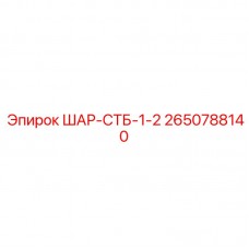 Шарнир ШАР-СТБ-1-2 Epiroc артикул 2650788140