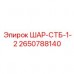 Шарнир ШАР-СТБ-1-2 Epiroc артикул 2650788140