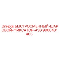 9900481465 БЫСТРОСМЕННЫЙ-ШАРОВОЙ-ФИКСАТОР-ASS Epiroc