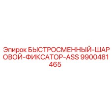 9900481465 БЫСТРОСМЕННЫЙ-ШАРОВОЙ-ФИКСАТОР-ASS Epiroc