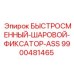 9900481465 БЫСТРОСМЕННЫЙ-ШАРОВОЙ-ФИКСАТОР-ASS Epiroc