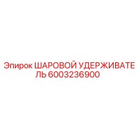 6003236900 ШАРОВОЙ УДЕРЖИВАТЕЛЬ Epiroc