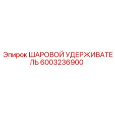 6003236900 ШАРОВОЙ УДЕРЖИВАТЕЛЬ Epiroc