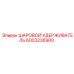6003236900 ШАРОВОЙ УДЕРЖИВАТЕЛЬ Epiroc