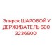 6003236900 ШАРОВОЙ УДЕРЖИВАТЕЛЬ Epiroc