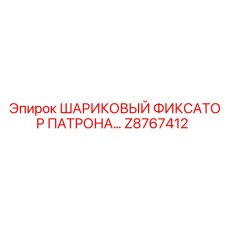 ШАРИКОВЫЙ ФИКСАТОР ПАТРОНА Epiroc Z8767412 для буровых машин