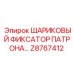 ШАРИКОВЫЙ ФИКСАТОР ПАТРОНА Epiroc Z8767412 для буровых машин