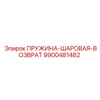 9900481482 ПРУЖИНА-ШАРОВАЯ-ВОЗВРАТ Epiroc