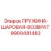 9900481482 ПРУЖИНА-ШАРОВАЯ-ВОЗВРАТ Epiroc