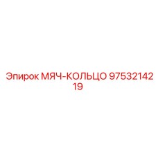9753214219 МЯЧ-КОЛЬЦО Epiroc