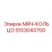 5103040700 МЯЧ-КОЛЬЦО Epiroc