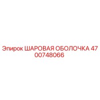 4700748066 ШАРОВАЯ ОБОЛОЧКА Epiroc