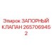 Запорная арматура Epiroc артикул 2657069452