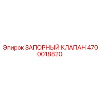 4700018820 ЗАПОРНЫЙ КЛАПАН Epiroc