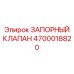 Запорная арматура Epiroc 4700018820 для гидравлики