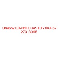 5727013095 ШАРИКОВАЯ ВТУЛКА Epiroc