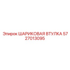 Шарнирная втулка 5727013095 для гидроманипуляторов