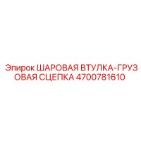 4700781610 ШАРОВАЯ ВТУЛКА-ГРУЗОВАЯ СЦЕПКА Epiroc