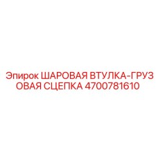 4700781610 ШАРОВАЯ ВТУЛКА-ГРУЗОВАЯ СЦЕПКА Epiroc