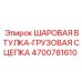 4700781610 ШАРОВАЯ ВТУЛКА-ГРУЗОВАЯ СЦЕПКА Epiroc