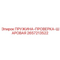 2657213522 ПРУЖИНА-ПРОВЕРКА-ШАРОВАЯ Epiroc