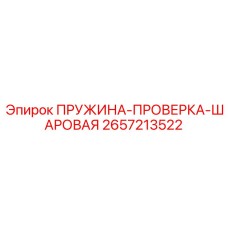 2657213522 ПРУЖИНА-ПРОВЕРКА-ШАРОВАЯ Epiroc