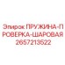 2657213522 ПРУЖИНА-ПРОВЕРКА-ШАРОВАЯ Epiroc