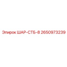 2650973239 ШАР-СТБ-8 Epiroc