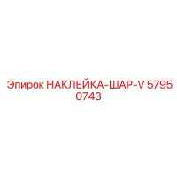 57950743 НАКЛЕЙКА-ШАР-V Epiroc