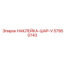 57950743 НАКЛЕЙКА-ШАР-V Epiroc