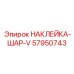57950743 НАКЛЕЙКА-ШАР-V Epiroc