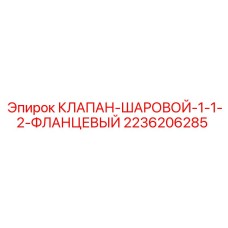 Оригинальный шаровой клапан Epiroc 2236206285
