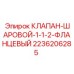 Оригинальный шаровой клапан Epiroc 2236206285