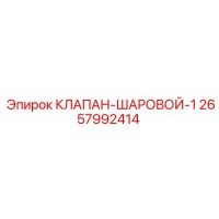 2657992414 КЛАПАН-ШАРОВОЙ-1 Epiroc