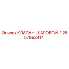 Оригинальный шаровой клапан арт.2657992414 производителя Epiroc