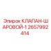 Оригинальный шаровой клапан арт.2657992414 производителя Epiroc